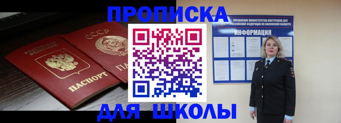 временная регистрация для школы в Пионерском